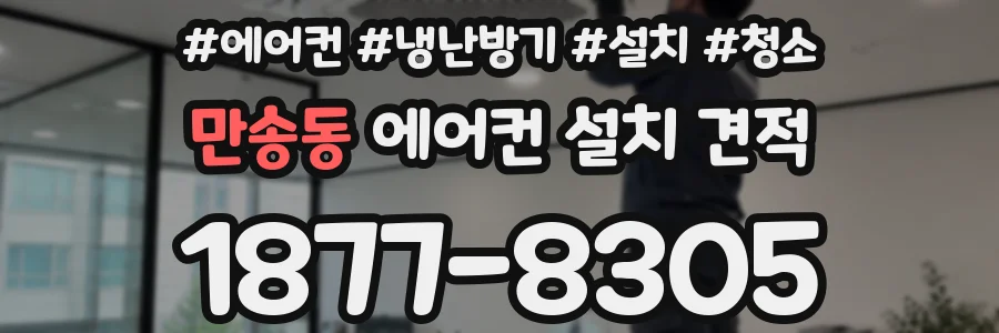 만송동 에어컨 설치 견적