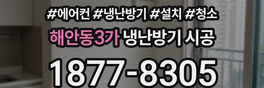 해안동3가 냉난방기 시공