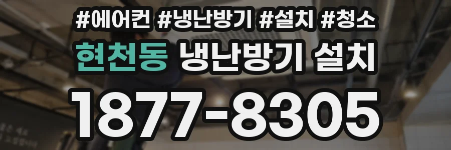 현천동 냉난방기 설치