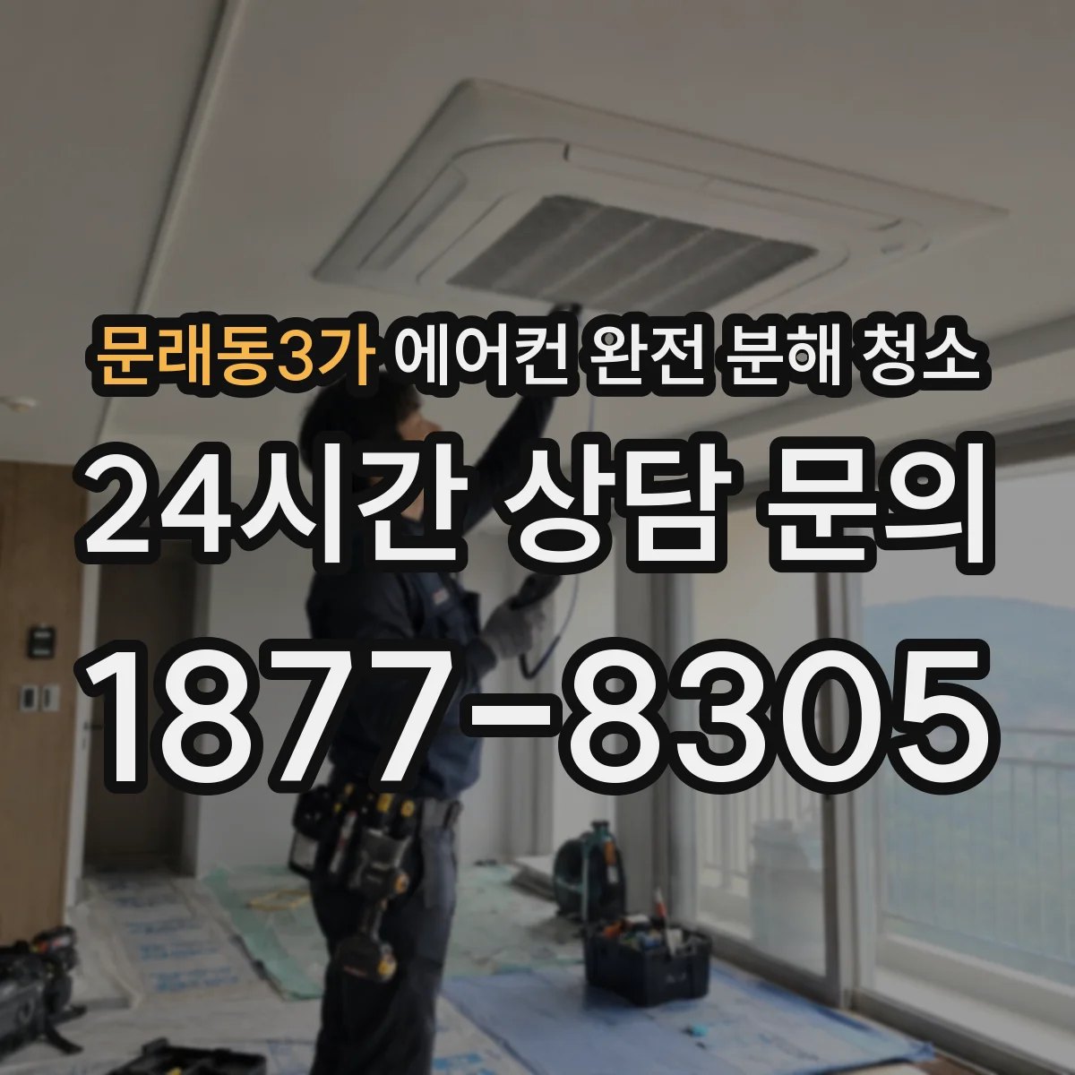 문래동3가 에어컨 완전 분해 청소