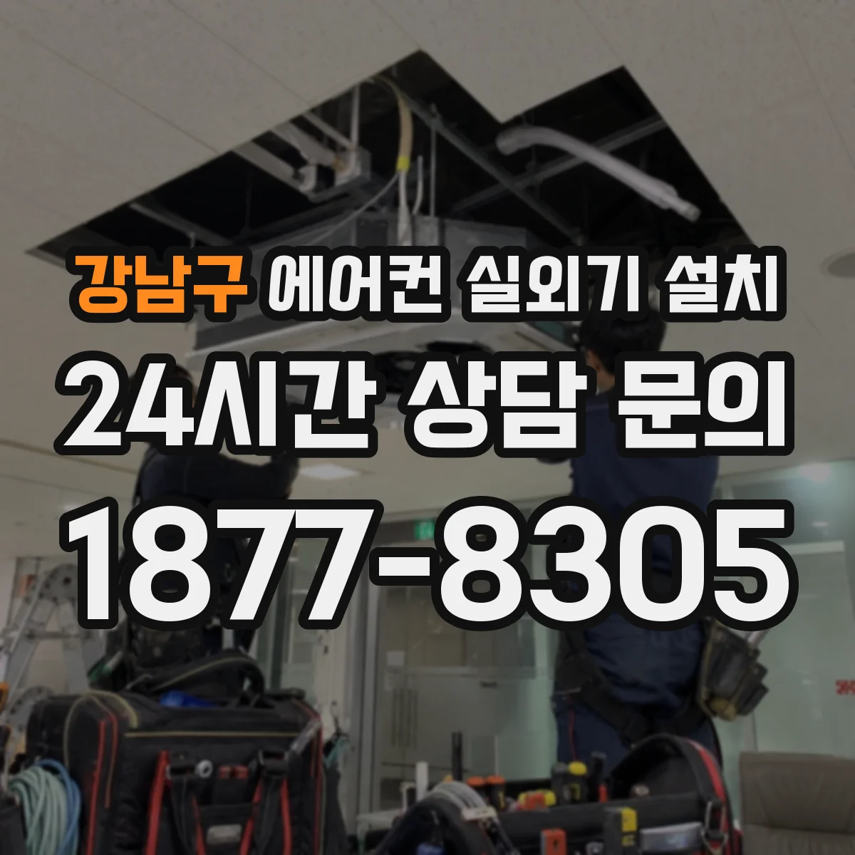 강남구 에어컨 실외기 설치 스탠드형·벽걸이형별 실외기 호환 포인트