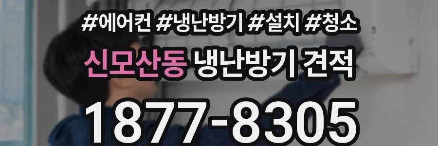신모산동 냉난방기 견적