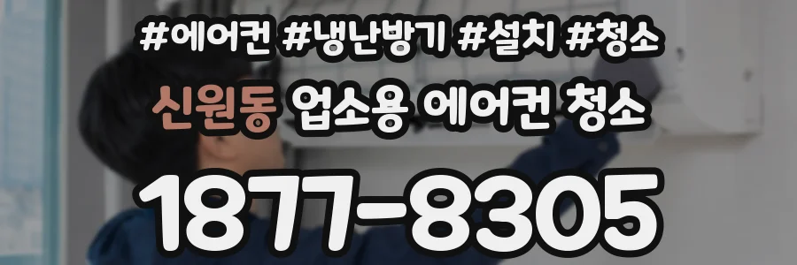 신원동 업소용 에어컨 청소
