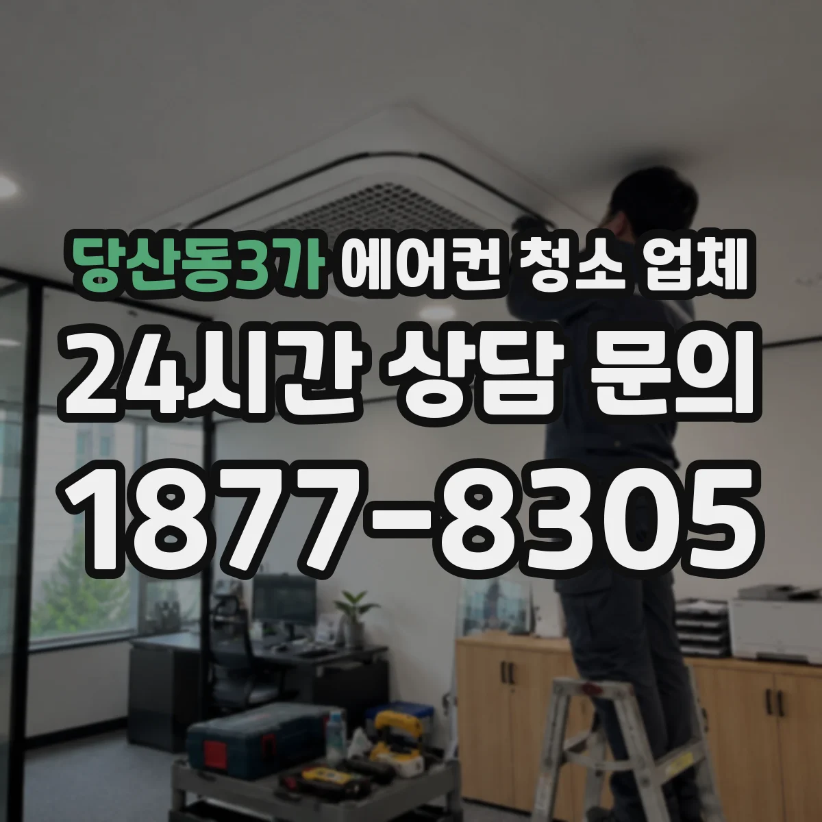 당산동3가 에어컨 청소 업체