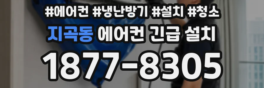 지곡동 에어컨 긴급 설치