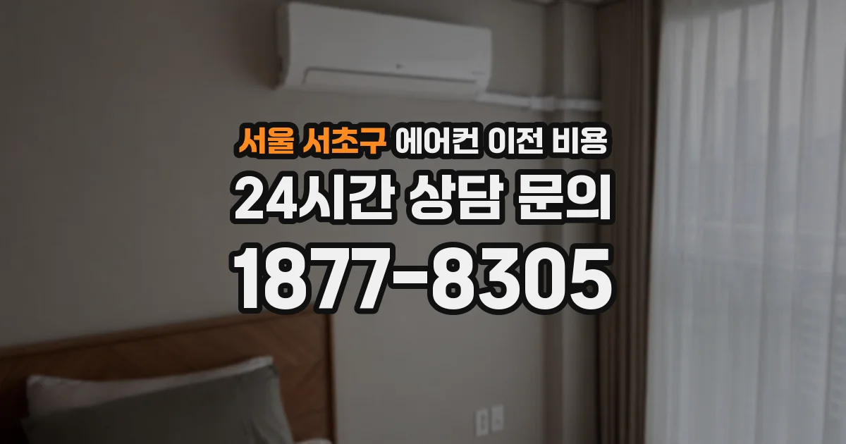 서울 서초구 에어컨 이전 비용