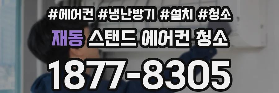 재동 스탠드 에어컨 청소