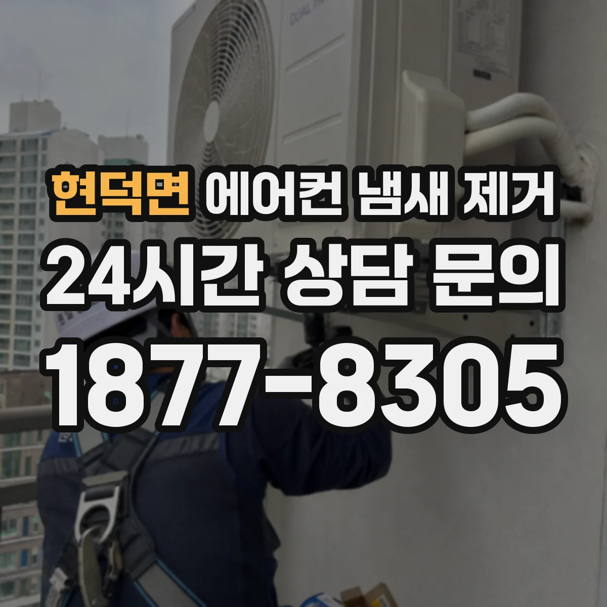 현덕면 에어컨 냄새 제거