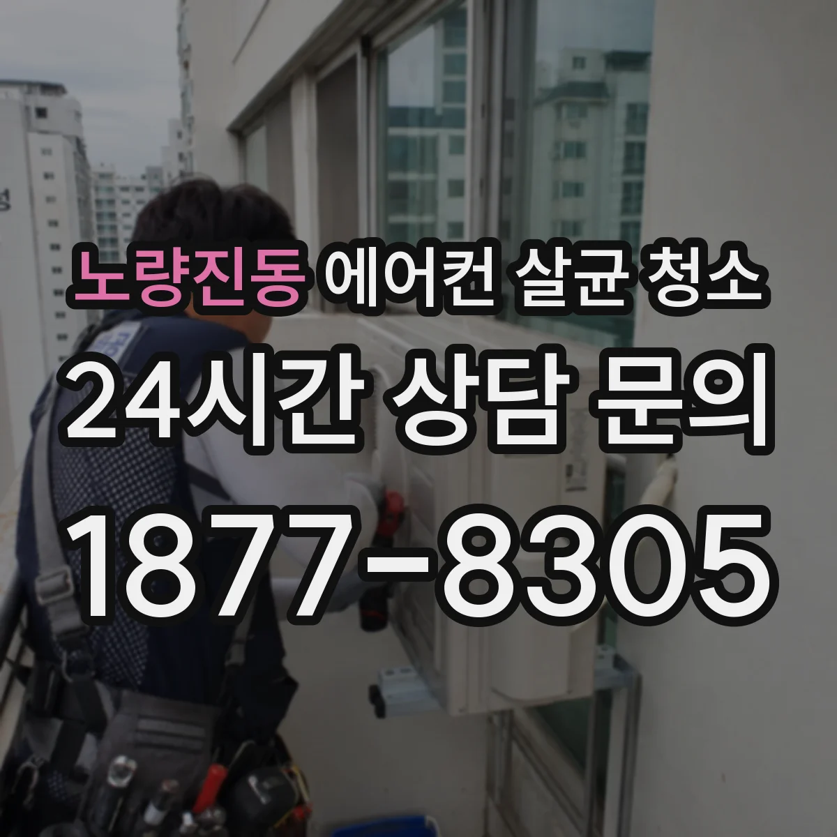 노량진동 에어컨 살균 청소