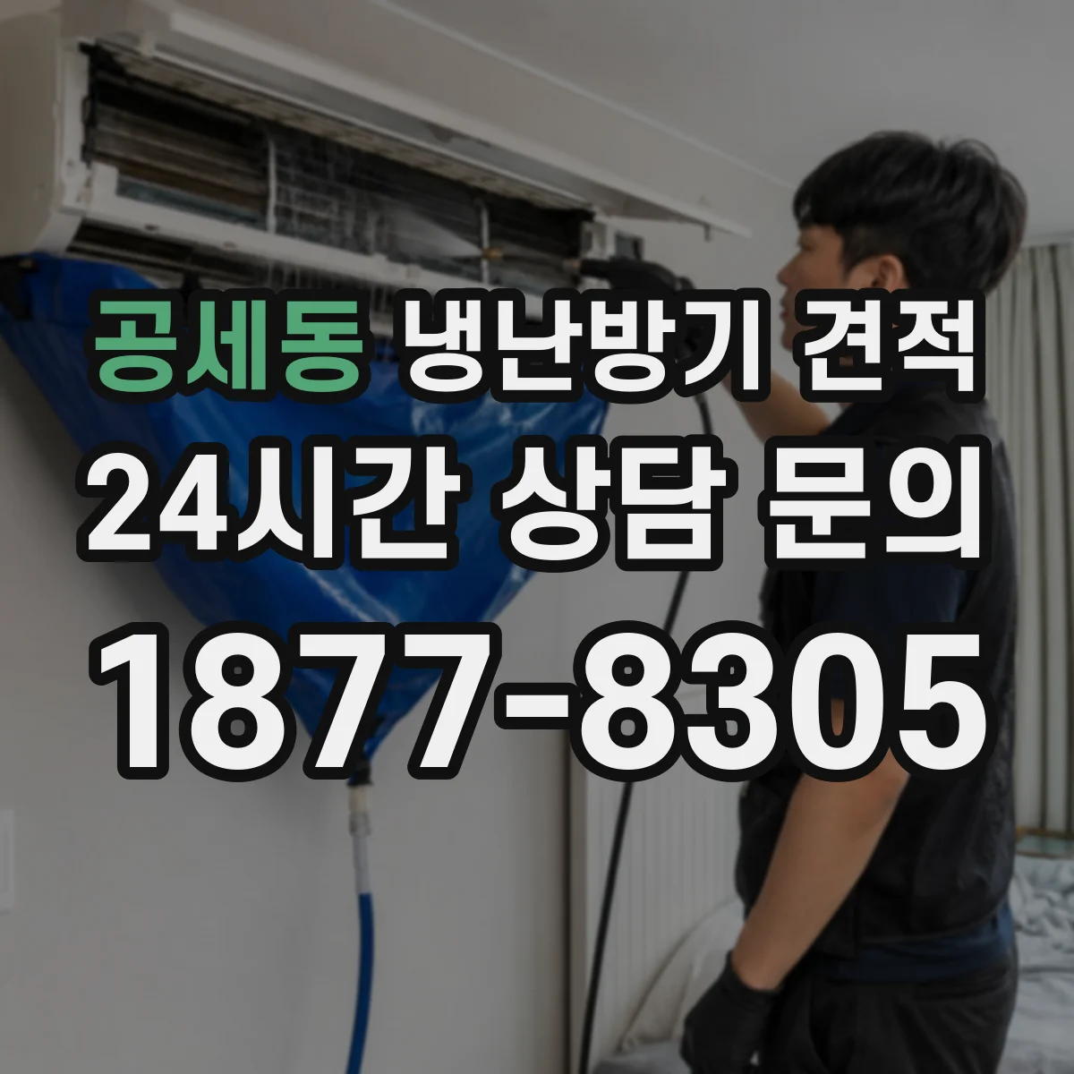 공세동 냉난방기 견적