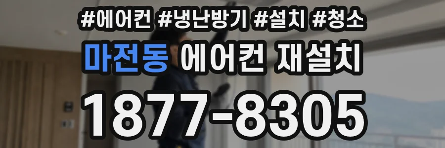 마전동 에어컨 재설치