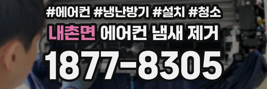 내촌면 에어컨 냄새 제거