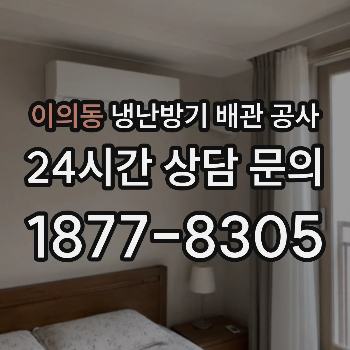 이의동 냉난방기 배관 공사