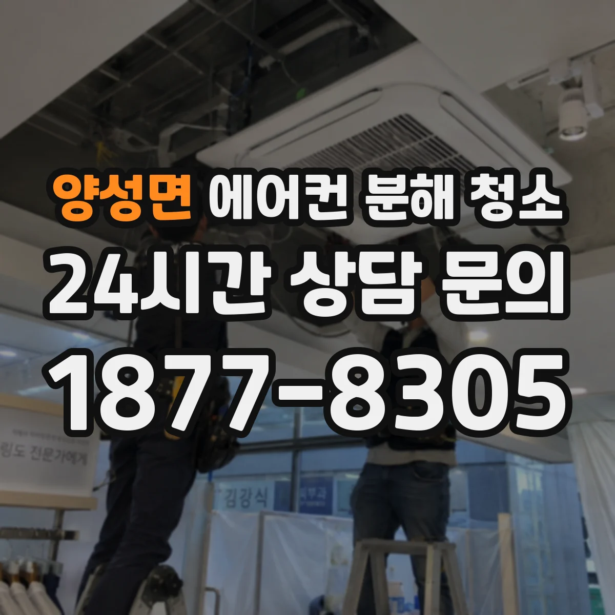 양성면 에어컨 분해 청소