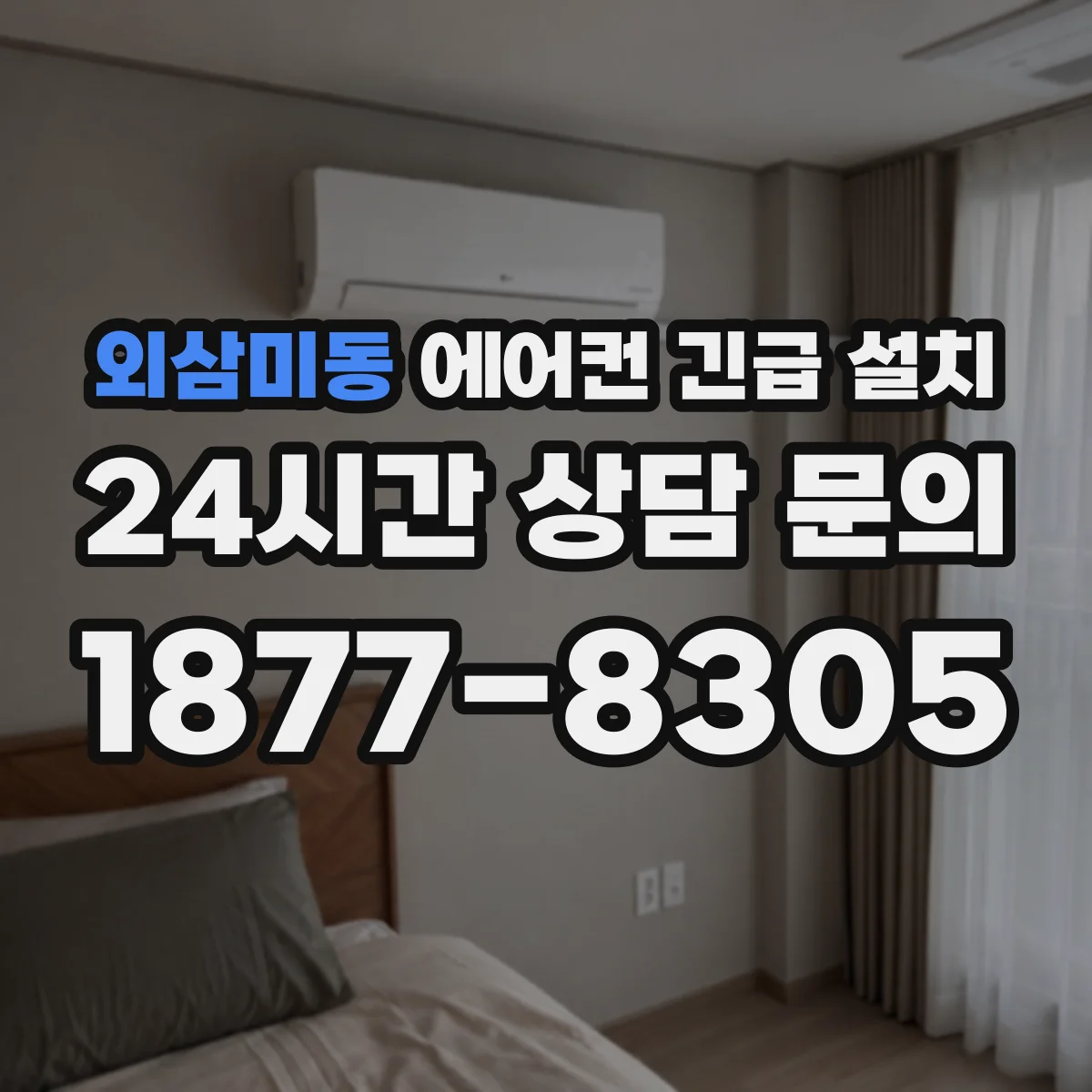 외삼미동 에어컨 긴급 설치