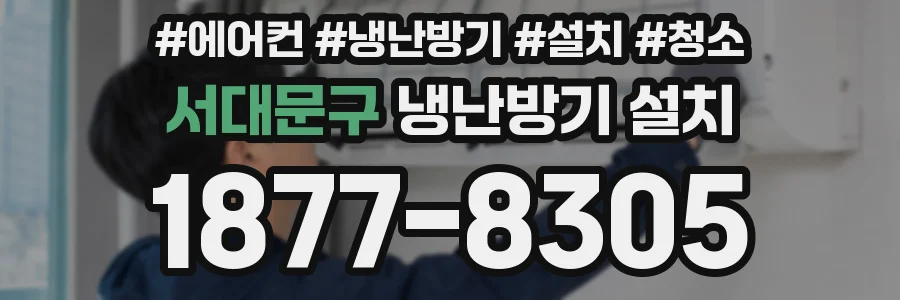 서대문구 냉난방기 설치