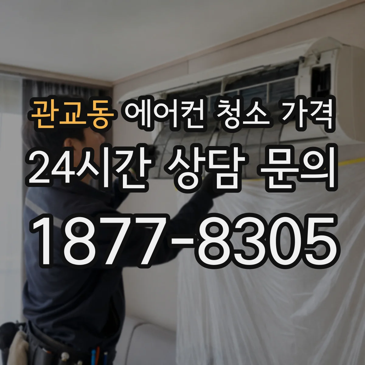 관교동 에어컨 청소 가격