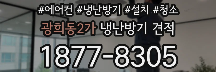 광희동2가 냉난방기 견적