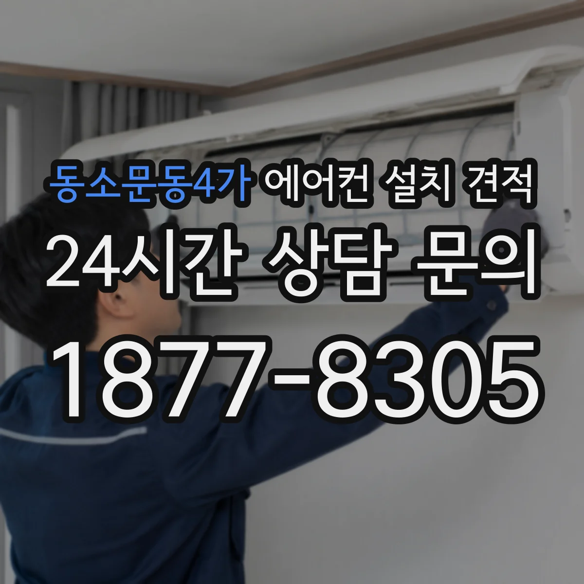 동소문동4가 에어컨 설치 견적