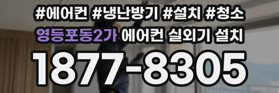 영등포동2가 에어컨 실외기 설치