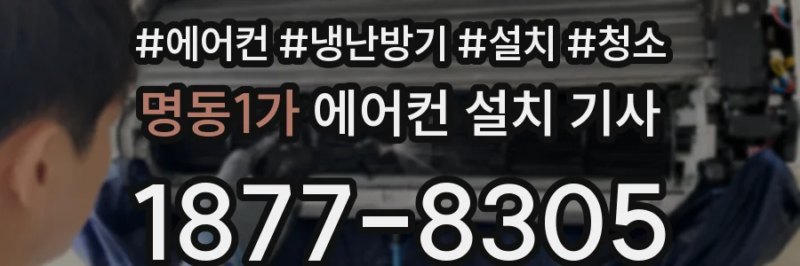 명동1가 에어컨 설치 기사