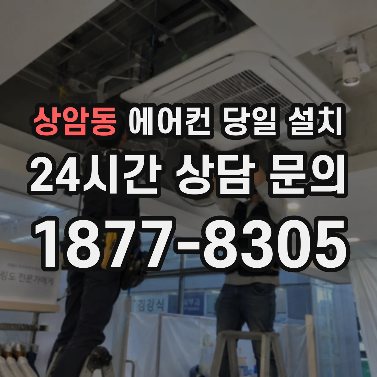 상암동 에어컨 당일 설치