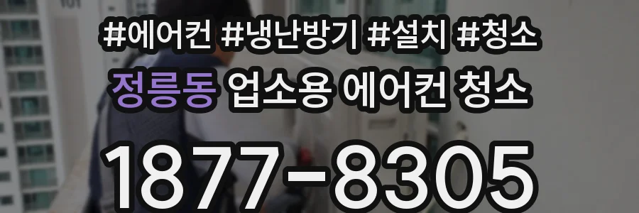 정릉동 업소용 에어컨 청소