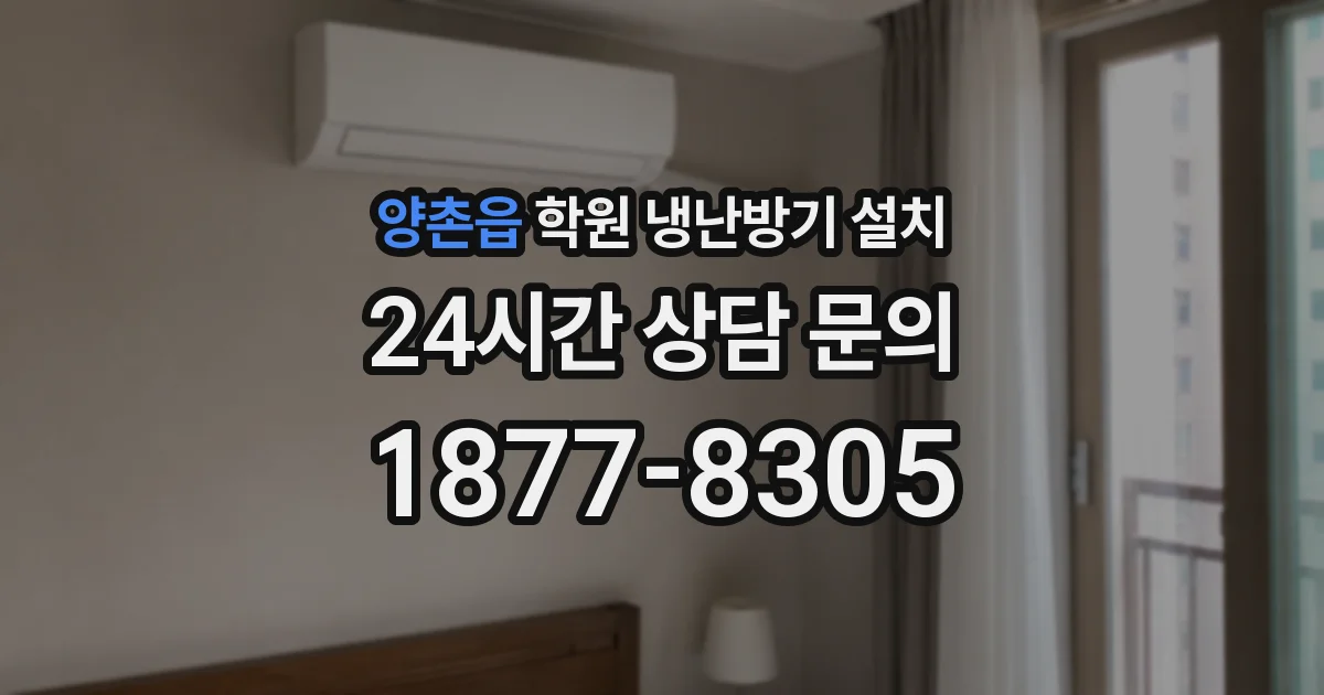 양촌읍 학원 냉난방기 설치