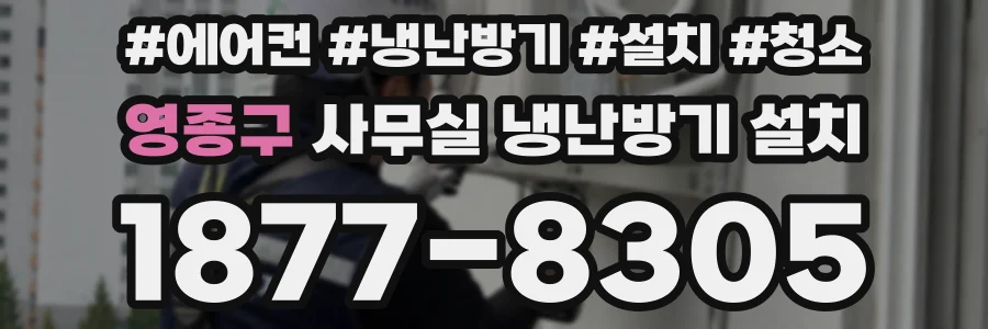 영종구 사무실 냉난방기 설치