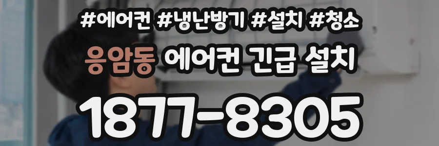 응암동 에어컨 긴급 설치