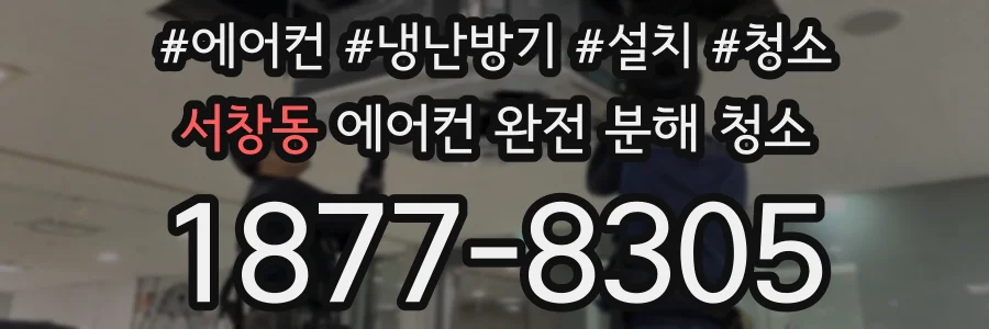 서창동 에어컨 완전 분해 청소