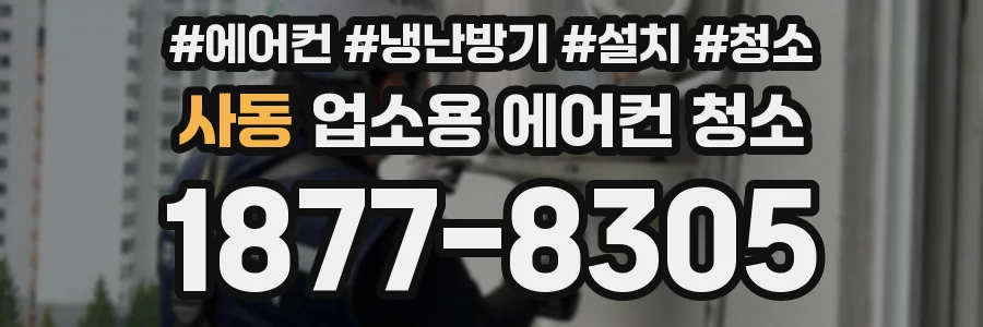 사동 업소용 에어컨 청소