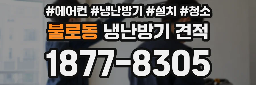 불로동 냉난방기 견적
