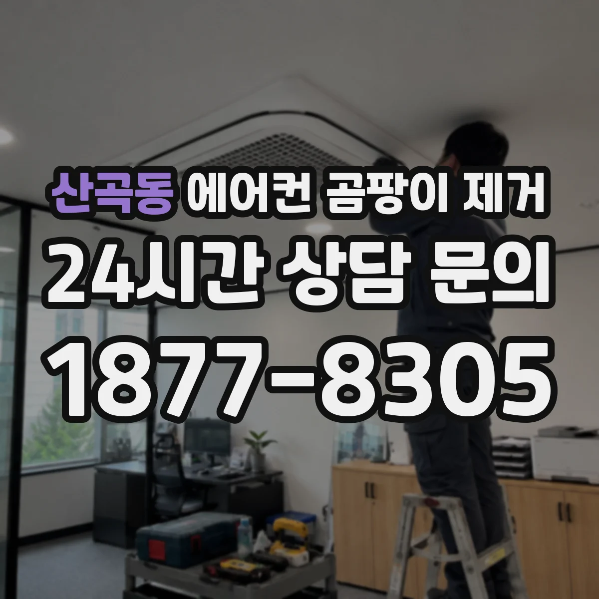 산곡동 에어컨 곰팡이 제거