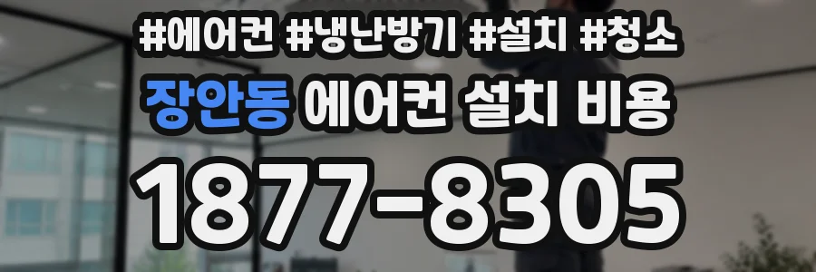 장안동 에어컨 설치 비용