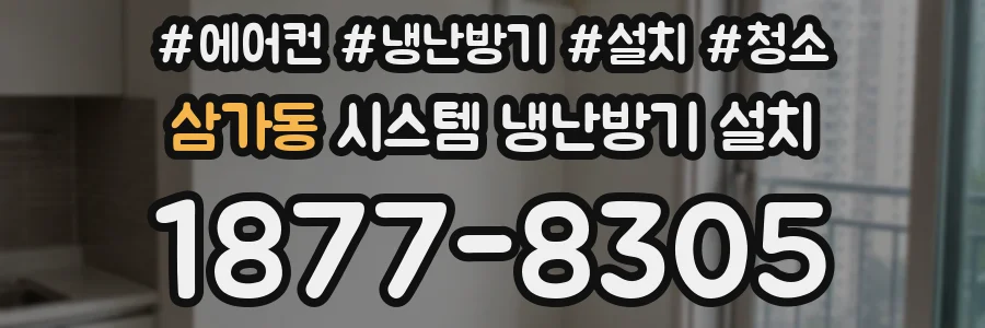 삼가동 시스템 냉난방기 설치
