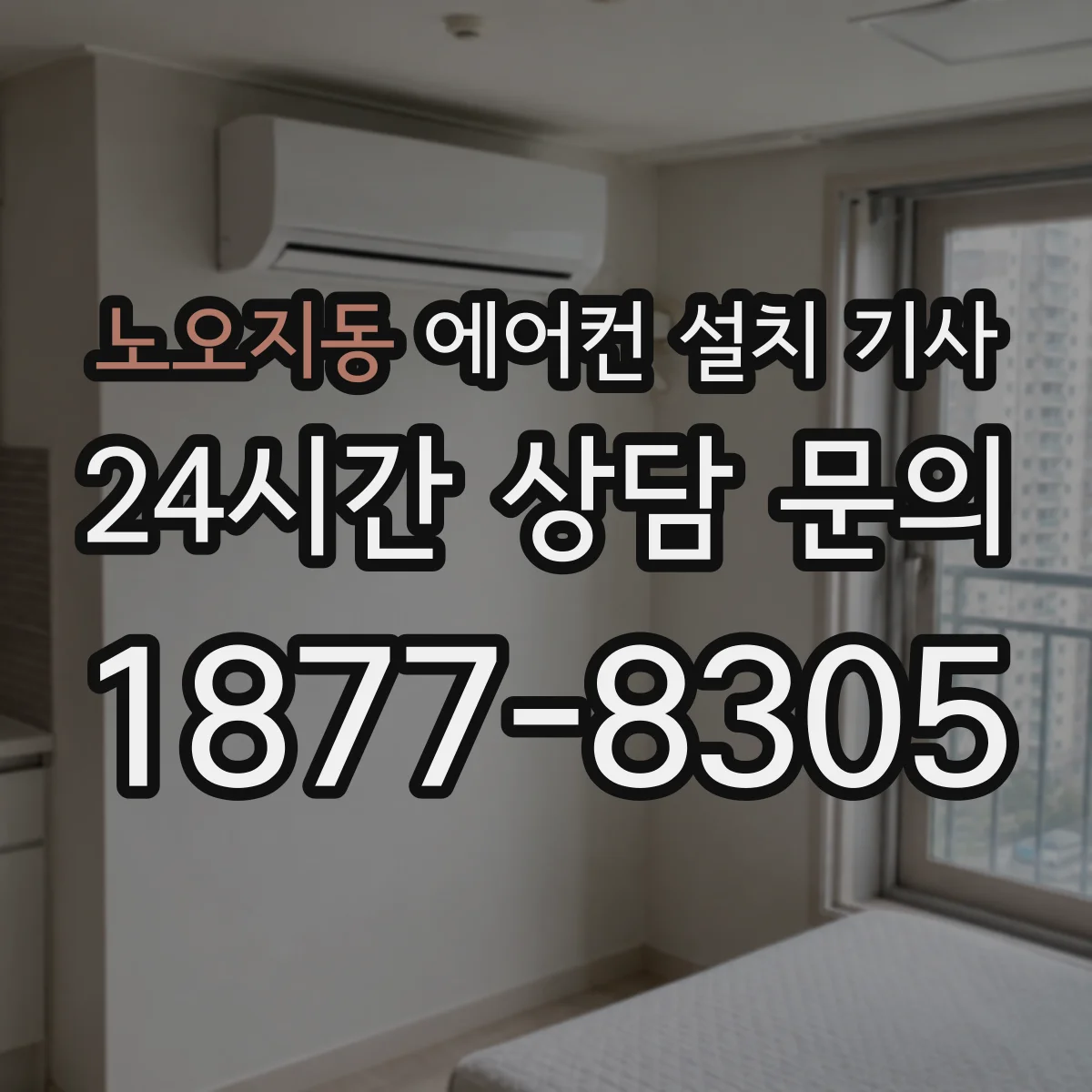 노오지동 에어컨 설치 기사