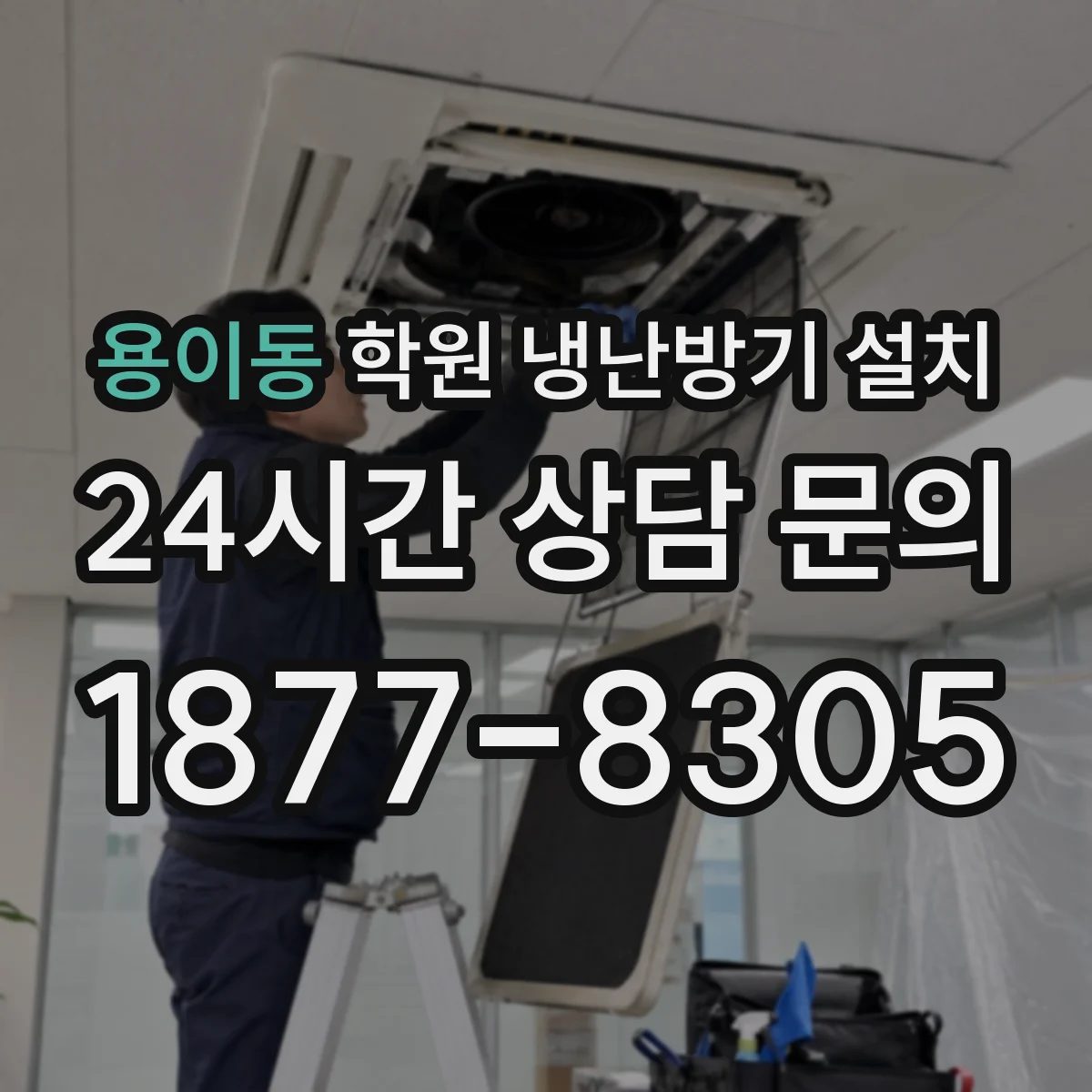 용이동 학원 냉난방기 설치