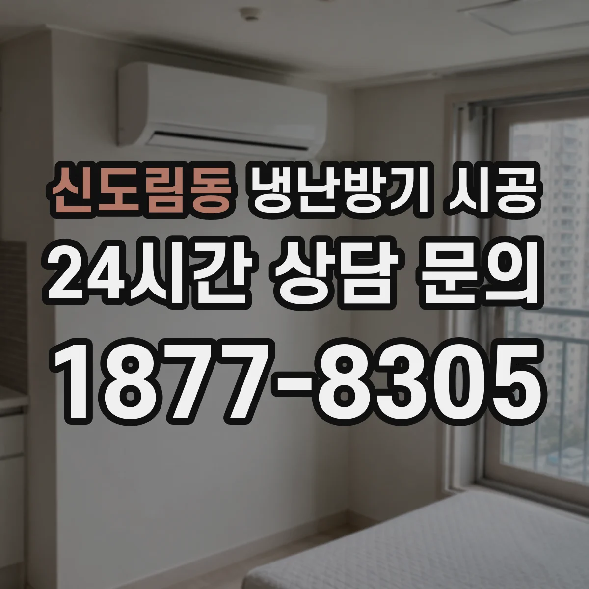 신도림동 냉난방기 시공