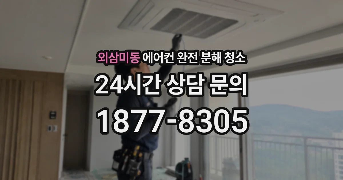 외삼미동 에어컨 완전 분해 청소