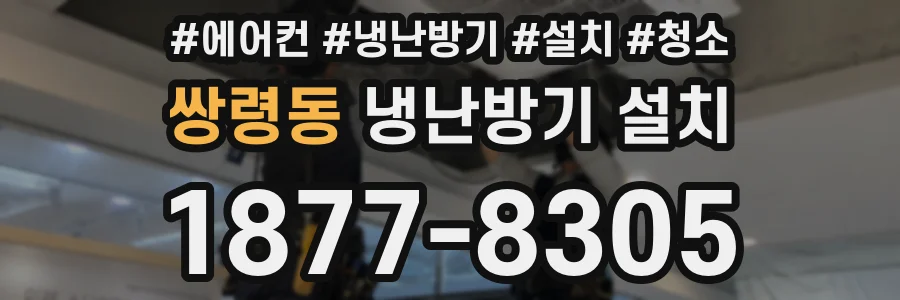 쌍령동 냉난방기 설치