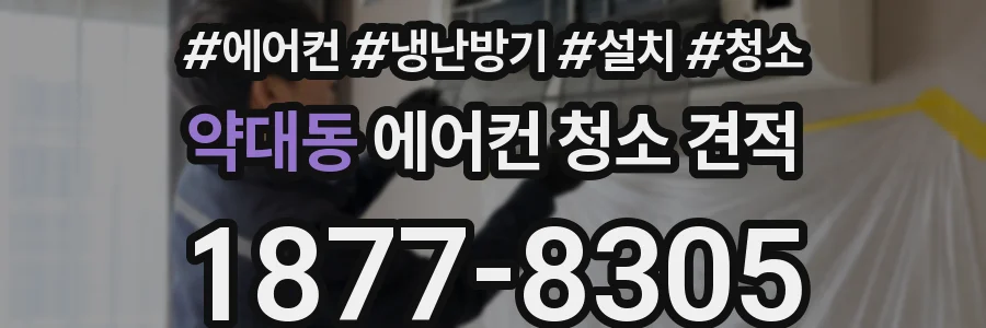 약대동 에어컨 청소 견적
