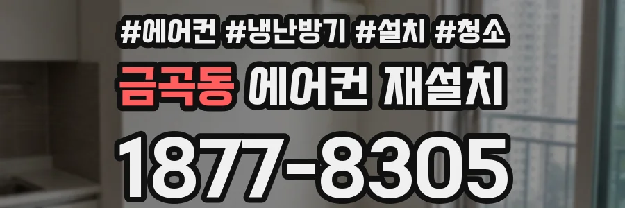 금곡동 에어컨 재설치