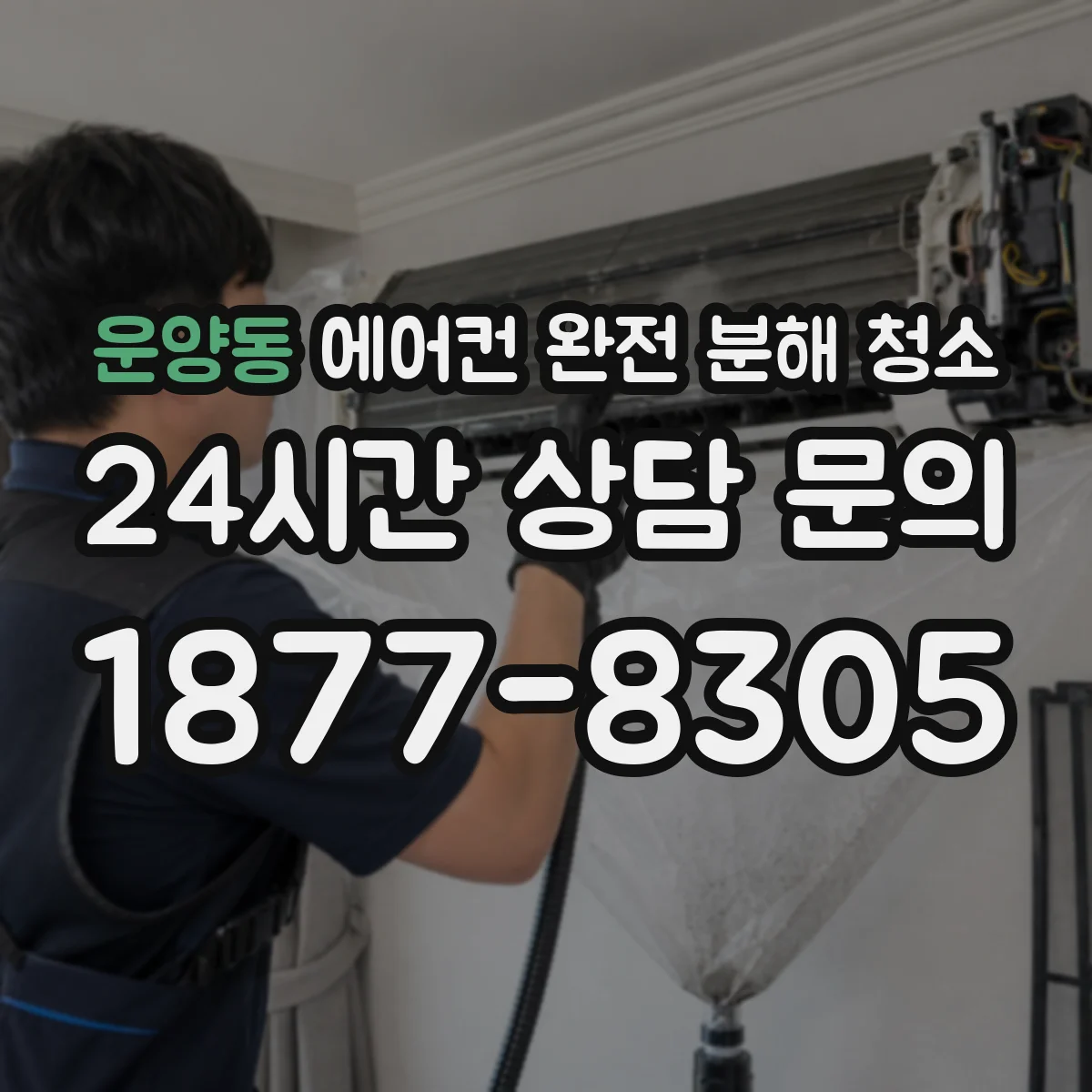 운양동 에어컨 완전 분해 청소