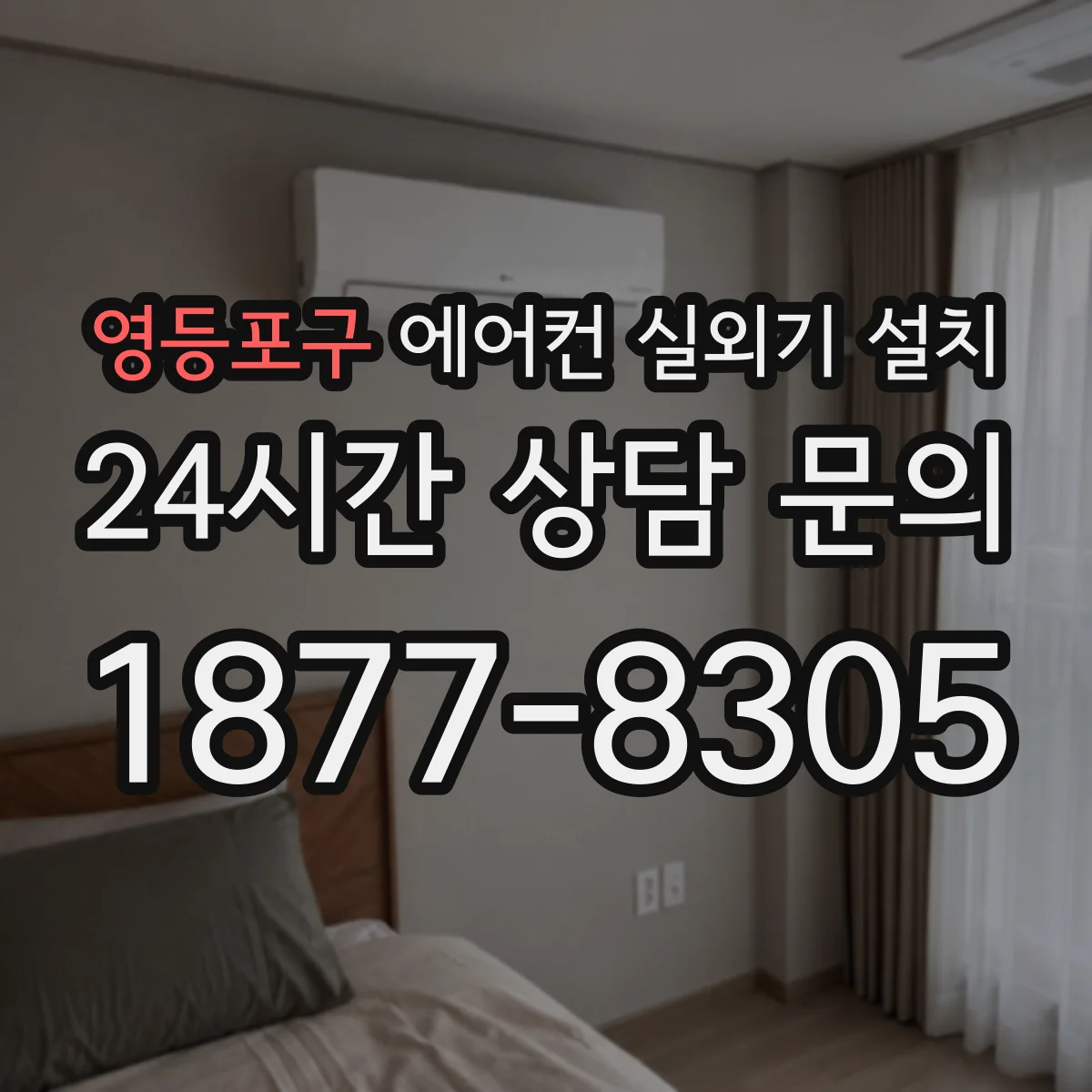 영등포구 에어컨 실외기 설치 비 오는 날 플러그·단자 결로 관리 요령