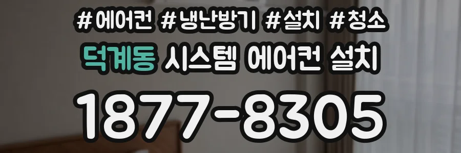 덕계동 시스템 에어컨 설치