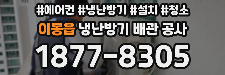이동읍 냉난방기 배관 공사