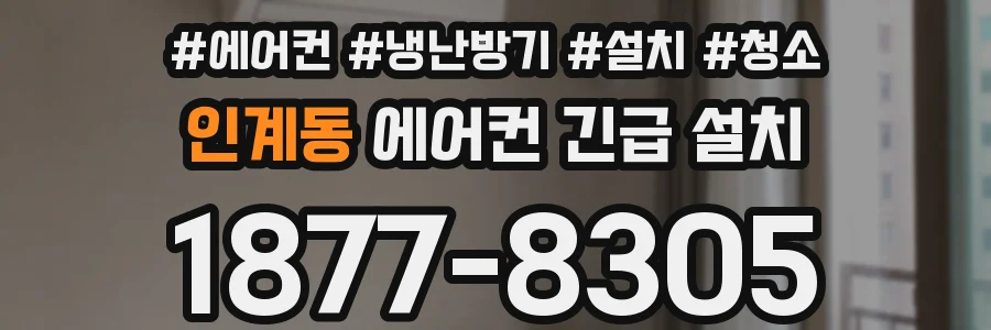 인계동 에어컨 긴급 설치
