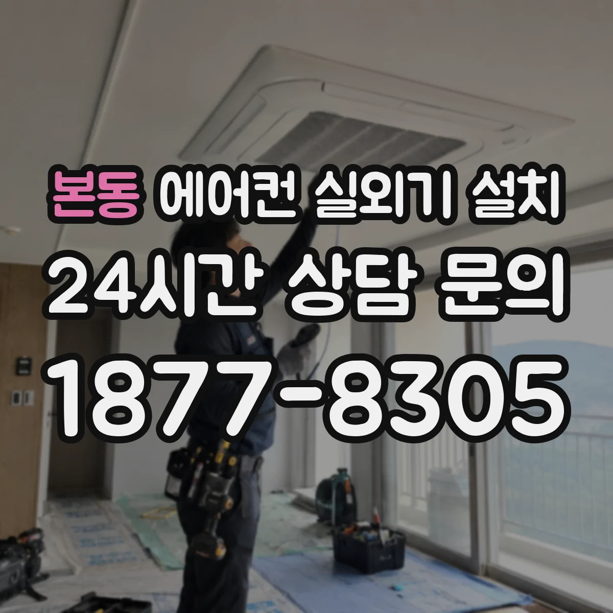 본동 에어컨 실외기 설치