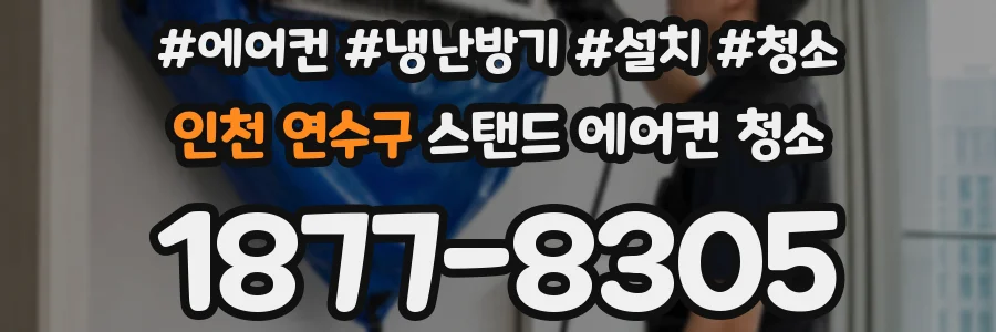 인천 연수구 스탠드 에어컨 청소